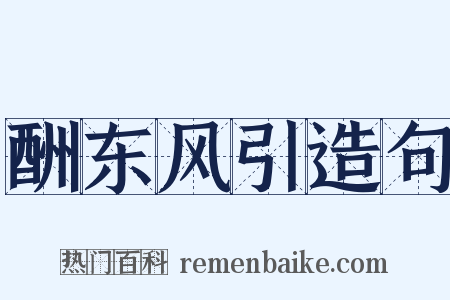 酬东风引造句是什么意思的图片